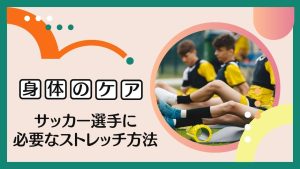 【完全解説】サッカー選手に必要なストレッチ方法を徹底解説
