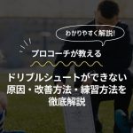【プロコーチが教える】サッカーの基本！ドリブルシュートができない原因や改善方法・練習方法などを徹底解説