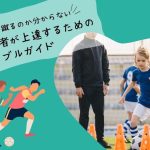 【課題解決】どこでドリブルを蹴るのか分からないサッカー初心者が上達するためのドリブルガイド