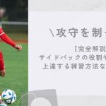 【完全解説】攻守を制す! サイドバックの役割や必要スキル・上達する練習方法などを解説。