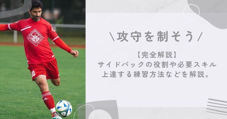 【完全解説】攻守を制す! サイドバックの役割や必要スキル・上達する練習方法などを解説。