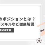 【重要知識】サッカーにトップ下のポジションとは？役割や必要スキルなどを徹底解説