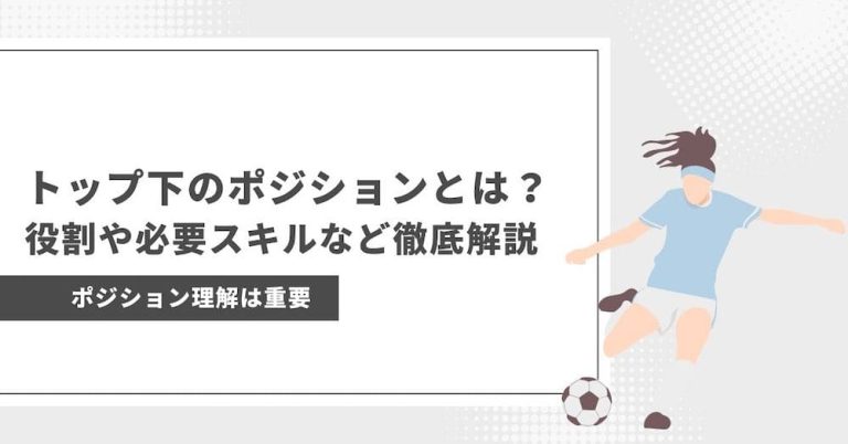 【重要知識】サッカーにトップ下のポジションとは？役割や必要スキルなどを徹底解説