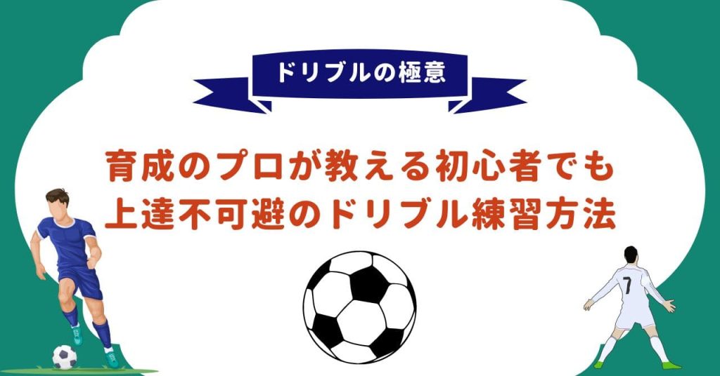 【ドリブルの極意】育成のプロが教える初心者でも上達不可避のドリブル練習方法