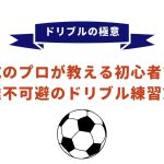 【ドリブルの極意】育成のプロが教える初心者でも上達不可避のドリブル練習方法