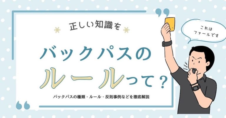 【正しい知識を】バックパスの種類・ルール・反則事例などを徹底解説