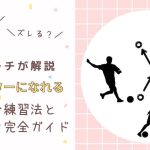 【プロコーチ解説】サッカーのパスマスターになる！効果的な練習法とテクニック完全ガイド