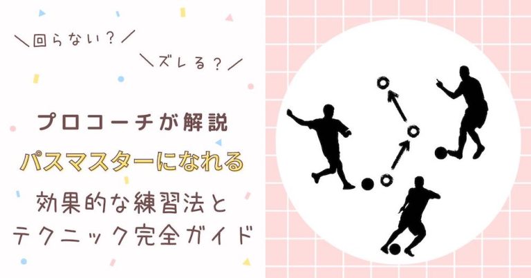 【プロコーチ解説】サッカーのパスマスターになる！効果的な練習法とテクニック完全ガイド