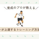【育成のプロが教える】サッカーが上達するトレーニング方法を解説