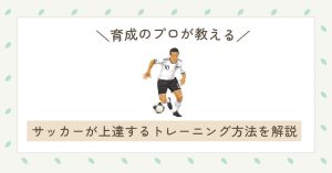 【育成のプロが教える】サッカーが上達するトレーニング方法を解説