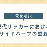 【完全解説】攻守に渡る才能！現代サッカーにおける右サイドハーフの重要性