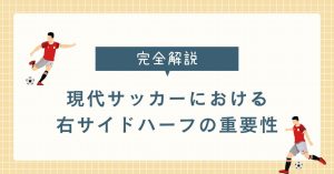 【完全解説】攻守に渡る才能!現代サッカーにおける右サイドハーフの重要性