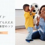 【完全ガイド】狭いスペースでも大丈夫な室内サッカー練習のコツ