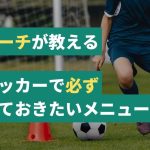 【プロコーチが教える】少年サッカーで必ず練習しておくべきメニューを解説