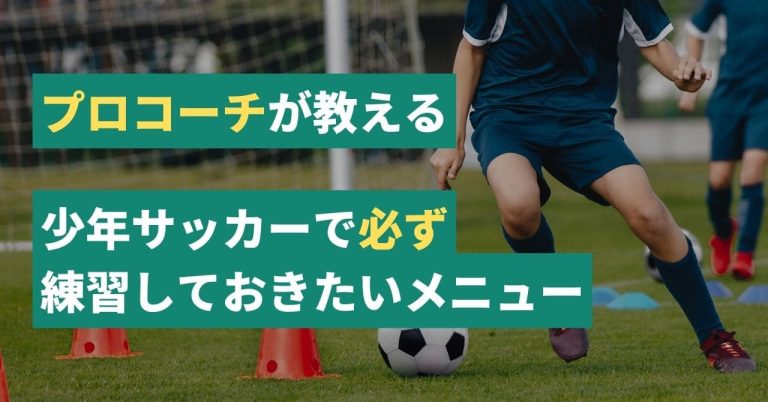 【プロコーチが教える】少年サッカーで必ず練習しておくべきメニューを解説