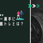 【プロコーチオススメ】サッカー選手に必要な筋トレの種類とトレーニング方法・ポイントを徹底解説