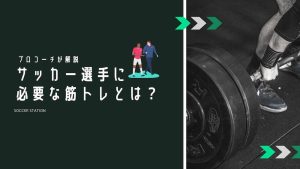 【プロコーチオススメ】サッカー選手に必要な筋トレの種類とトレーニング方法・ポイントを徹底解説