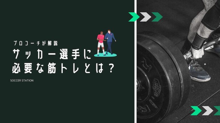 【プロコーチオススメ】サッカー選手に必要な筋トレの種類とトレーニング方法・ポイントを徹底解説