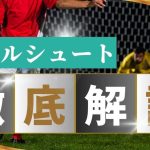 【サッカー上達の鍵】プロが教えるミドルシュート技術