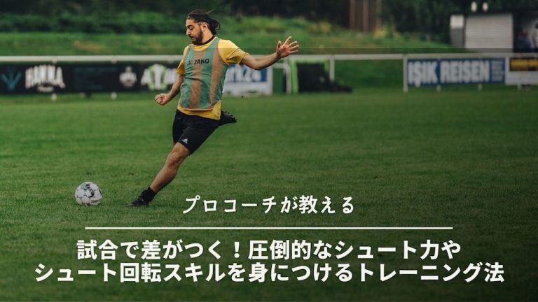 【プロサッカーコーチが教える】試合で差がつく！圧倒的なシュート力やシュートスキルを身につけるトレーニング法