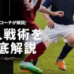 【プロコーチが教える】サッカー初心者が覚えておきたい’’個人戦術’’を徹底解説