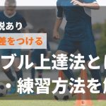 【動画解説あり】試合で差をつける！サッカーのドリブルの上達法とは？コツ・練習方法などを徹底解説