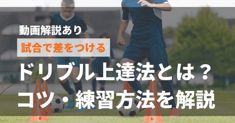 【動画解説あり】試合で差をつける！サッカーのドリブルの上達法とは？コツ・練習方法などを徹底解説