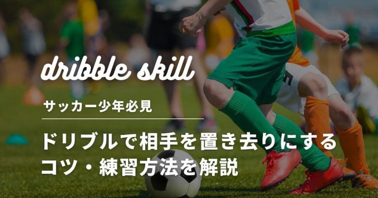 【サッカー少年必見】ドリブルで相手を置き去りにするコツ・練習方法を解説