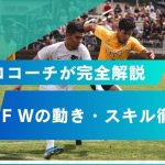 【完全解説】プロサッカーコーチが教えるフォワードの動き方や役割・求められる能力など徹底解説