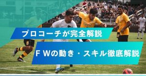 【完全解説】プロサッカーコーチが教えるフォワードの動き方や役割・求められる能力など徹底解説