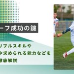 【プロサッカーコーチが解説】サイドハーフ成功の鍵！突破できるドリブルスキルや効果的な動きや求められる能力などを徹底解説