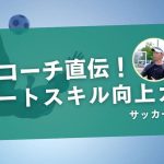 【プロコーチ直伝】サッカーの得点王への道！シュートスキル向上ガイド