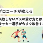 【プロコーチが教える】失敗しないパスの受け方とは？サッカー選手が今すぐ改善すべき方法