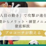 【プロコーチが教える】戦術「3人目の動き」で攻撃が進化！基礎からメリット・練習メニューまで徹底解説