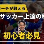 【初心者必見】少年サッカー上達の秘訣！プロコーチが教える必須練習メニュー