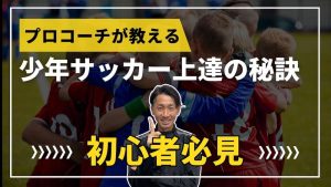 【初心者必見】少年サッカー上達の秘訣！プロコーチが教える必須練習メニュー