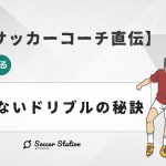 【プロサッカーコーチ直伝】相手を圧倒する取られないドリブルの秘訣