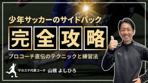 【徹底解説】少年サッカーのサイドバック完全攻略！プロコーチ直伝のテクニックと練習法