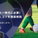 【プロコーチが教える】少年サッカーにおける守備の役割とコツを徹底解説