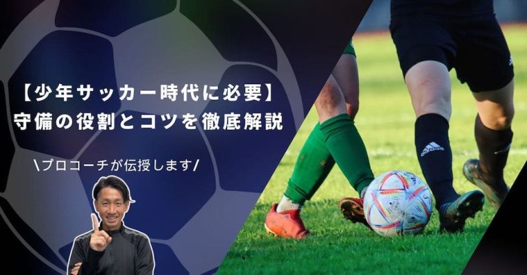 【プロコーチが教える】少年サッカーにおける守備の役割とコツを徹底解説