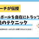 【プロコーチが教える】サッカー初心者必見！空中ボールを自在にトラップする魔法のテクニック