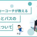 【プロコーチ伝授】サッカーのドリブルとパスの判断力を磨こう！上達への近道