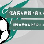 【プロコーチが伝授】低身長を武器に変える魔法！相手が恐れる小さなフォワードになる方法を解説