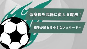 【プロコーチが伝授】低身長を武器に変える魔法！相手が恐れる小さなフォワードになる方法を解説