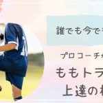 【プロコーチ直伝】誰でも今すぐ使える、ももトラップ上達の極意