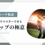 【プロサッカーコーチが教える】誰でも10分でマスターできる胸トラップの極意