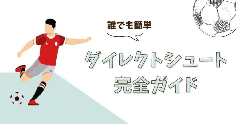 【サッカー上達の近道】プロコーチが教える！誰でも打てるダイレクトシュート完全ガイド！