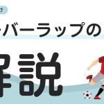 【プロコーチが教える】サッカーのオーバーラップマスター講座！初心者からできる上達のコツ