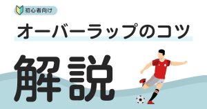【プロコーチが教える】サッカーのオーバーラップマスター講座!初心者からできる上達のコツ
