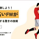 【プロコーチ解説】身長差で圧倒しよう！背の高いFWが試合を支配する驚きの技術